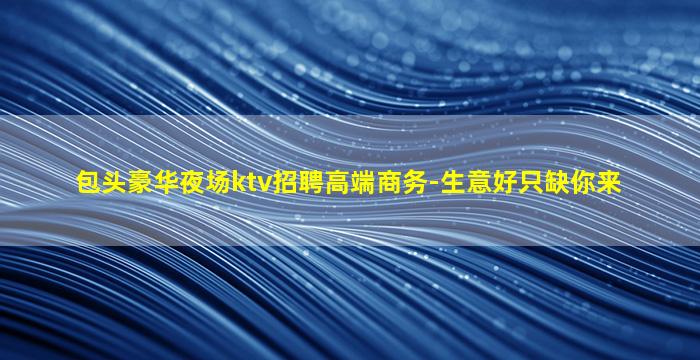云浮夜场招聘