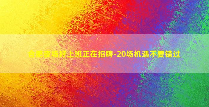 安康夜总会招聘